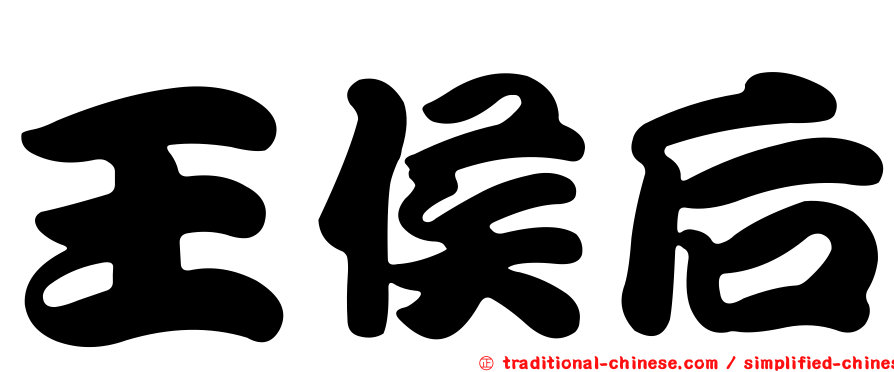 王侯后