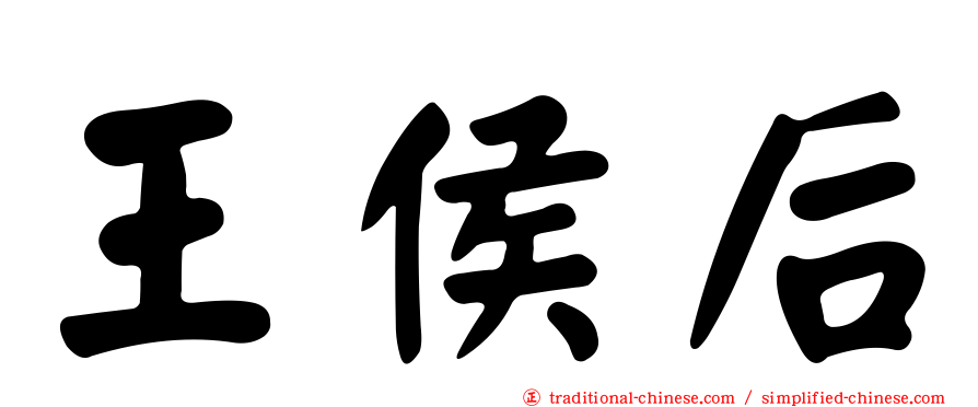 王侯后