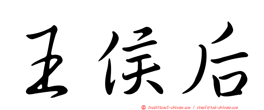 王侯后