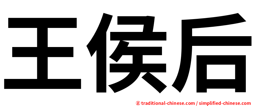 王侯后