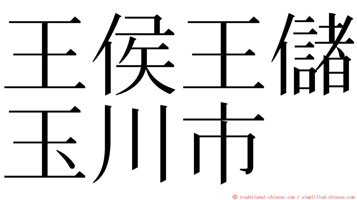 王侯王儲玉川市 ming font