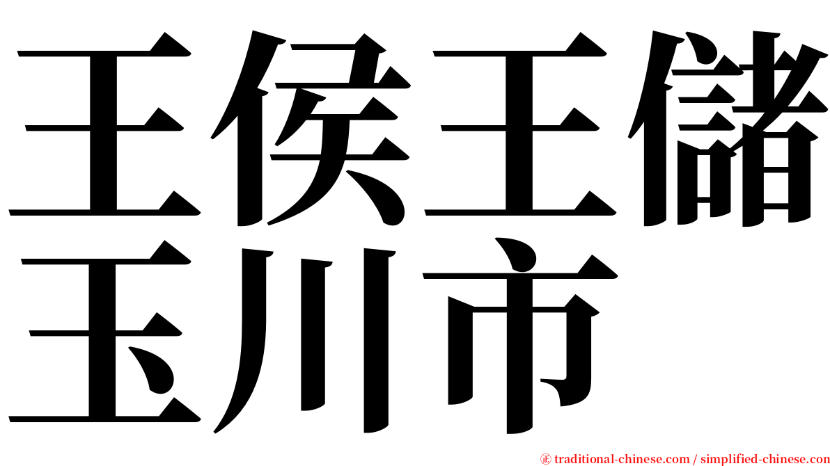 王侯王儲玉川市 serif font