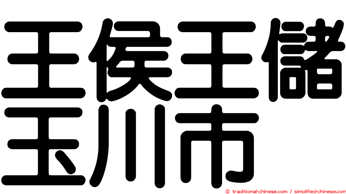 王侯王儲玉川市