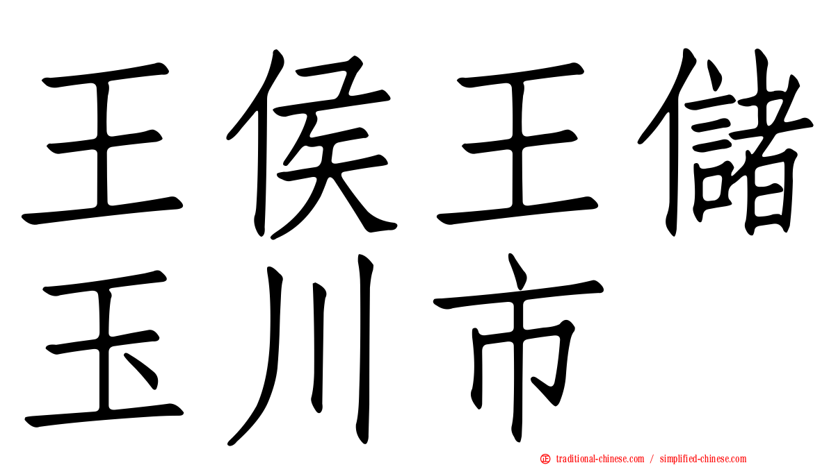 王侯王儲玉川市