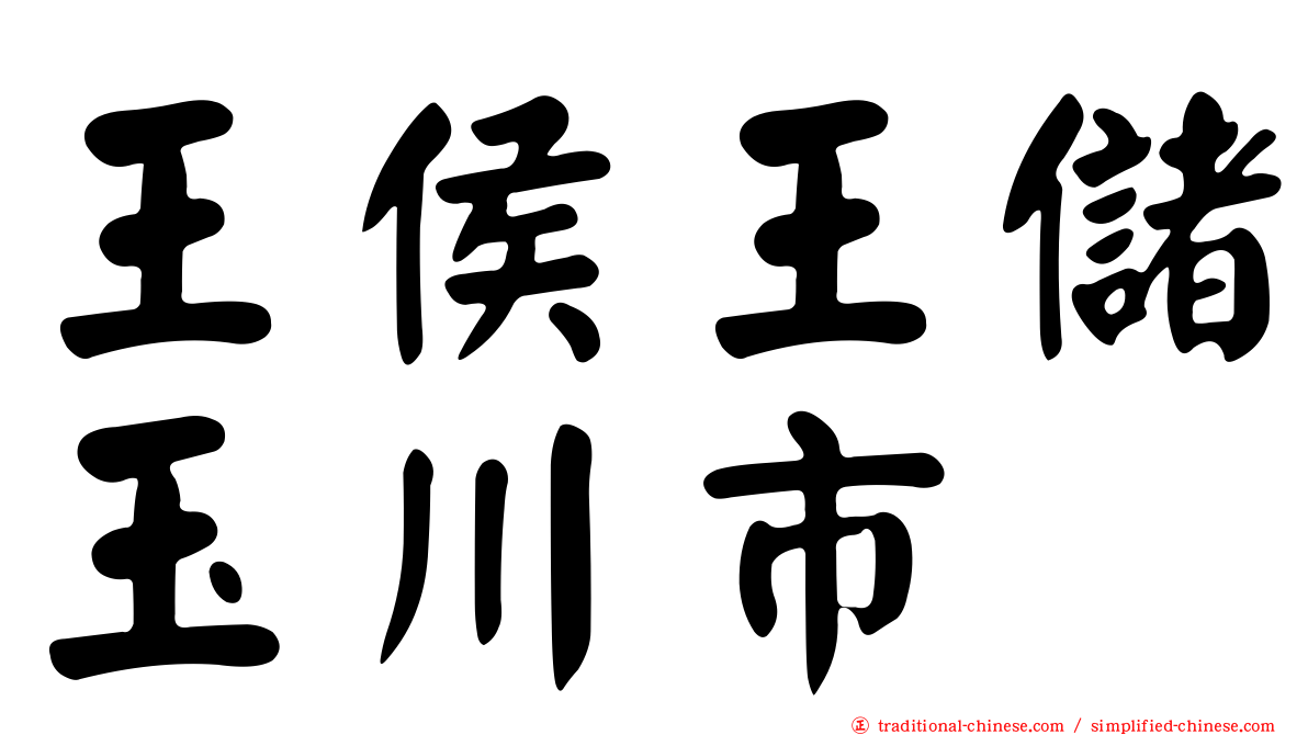王侯王儲玉川市