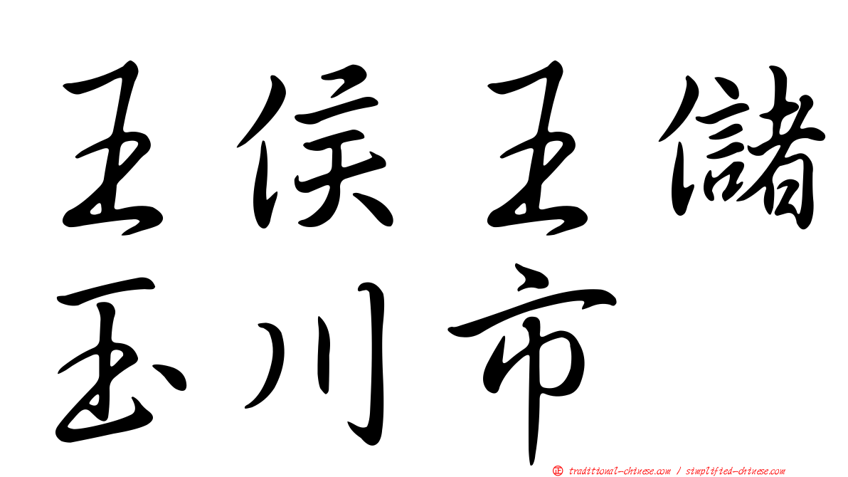 王侯王儲玉川市