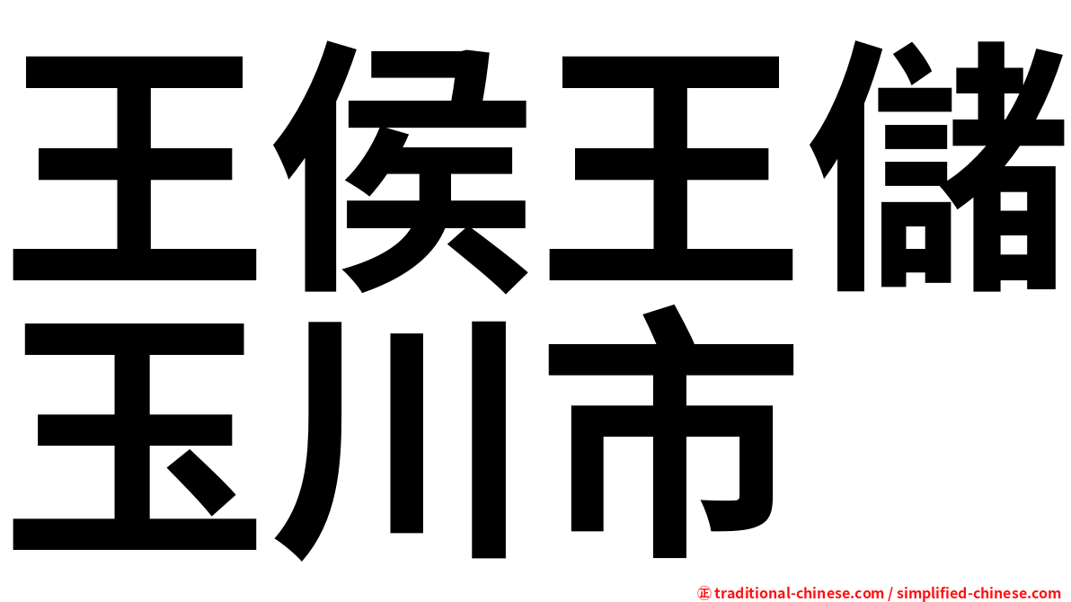 王侯王儲玉川市