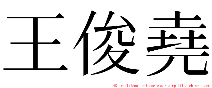 王俊堯 ming font