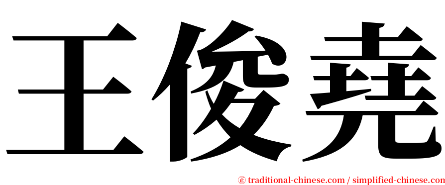 王俊堯 serif font