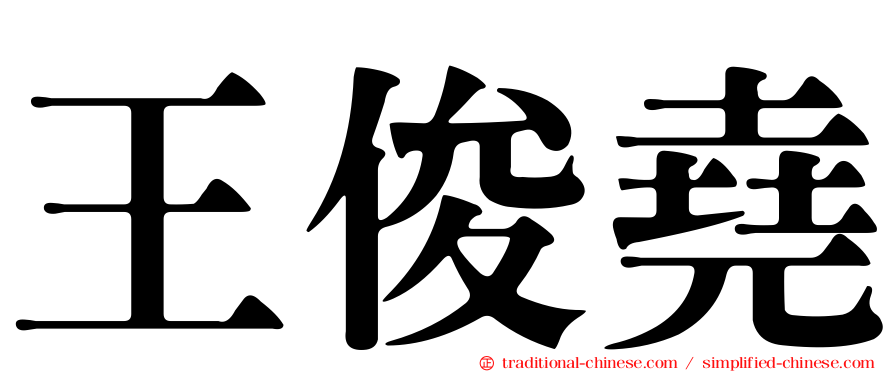 王俊堯