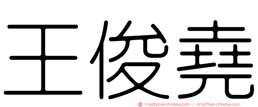 王俊堯