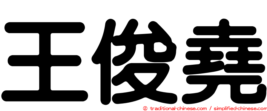 王俊堯