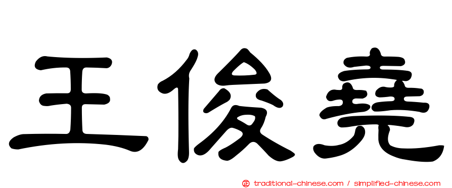 王俊堯