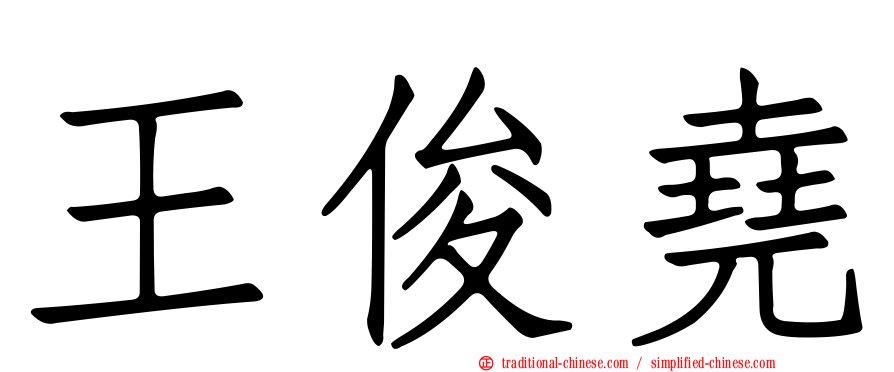 王俊堯