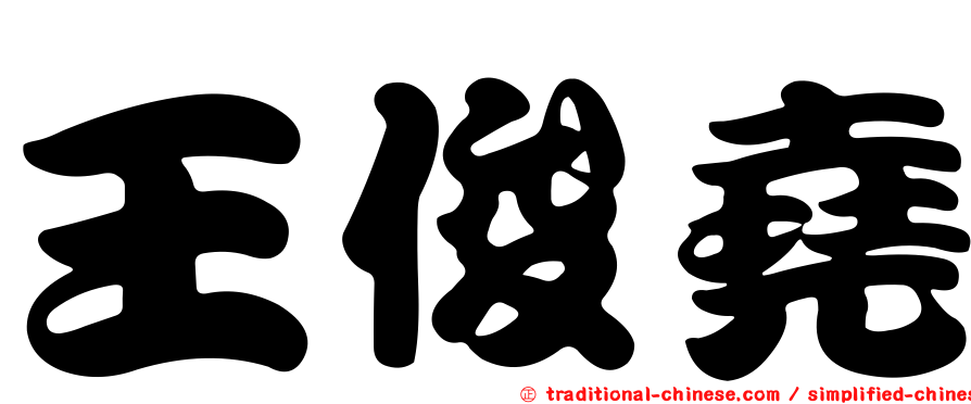 王俊堯