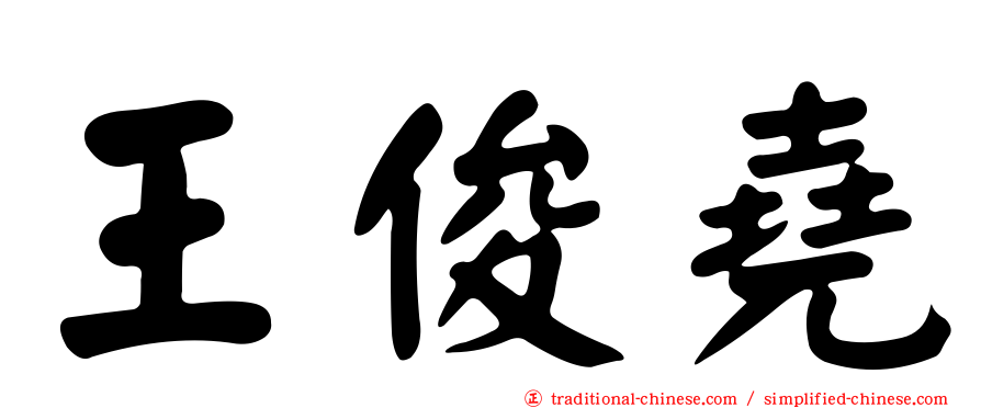 王俊堯