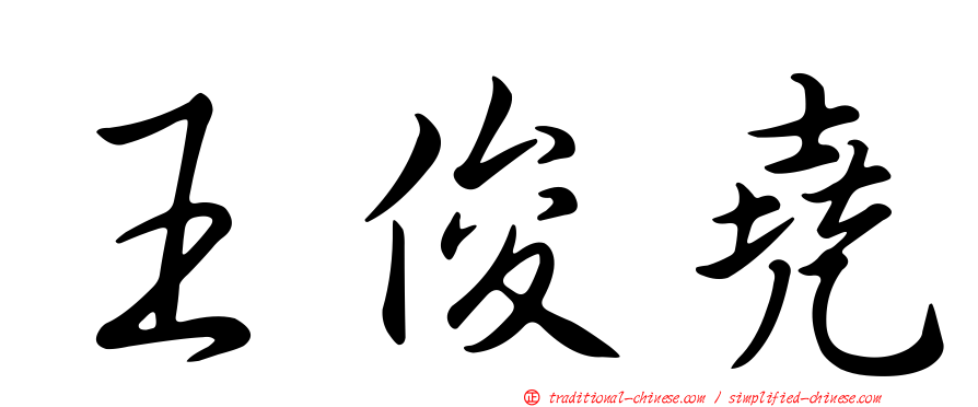 王俊堯