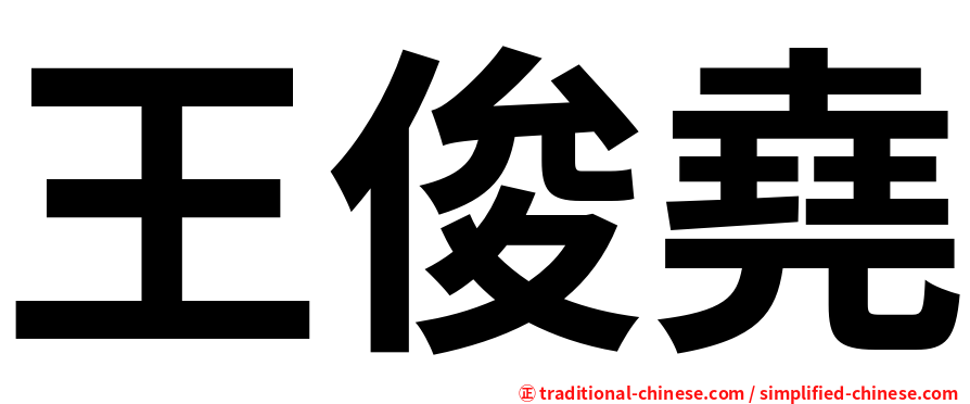 王俊堯