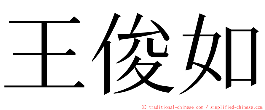 王俊如 ming font