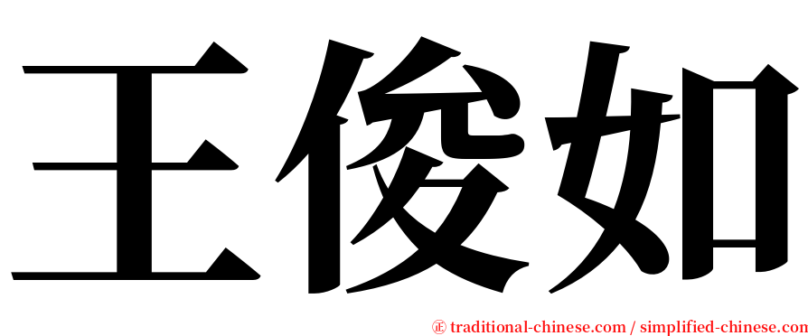 王俊如 serif font