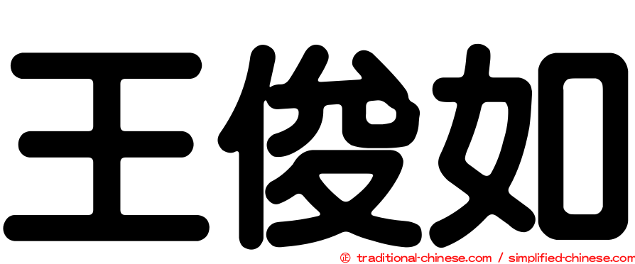 王俊如