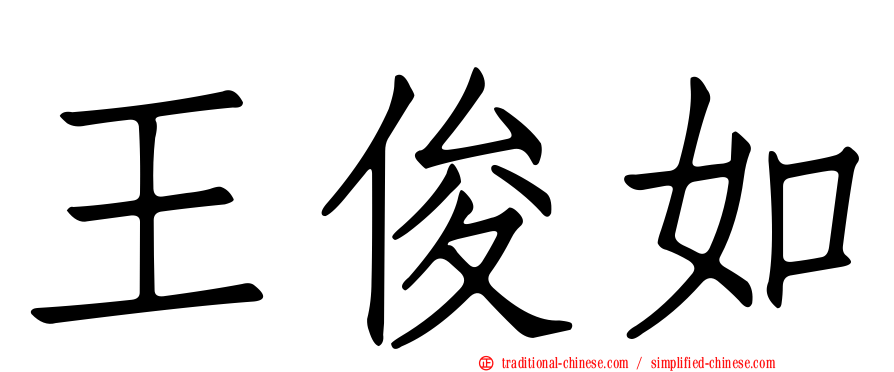王俊如