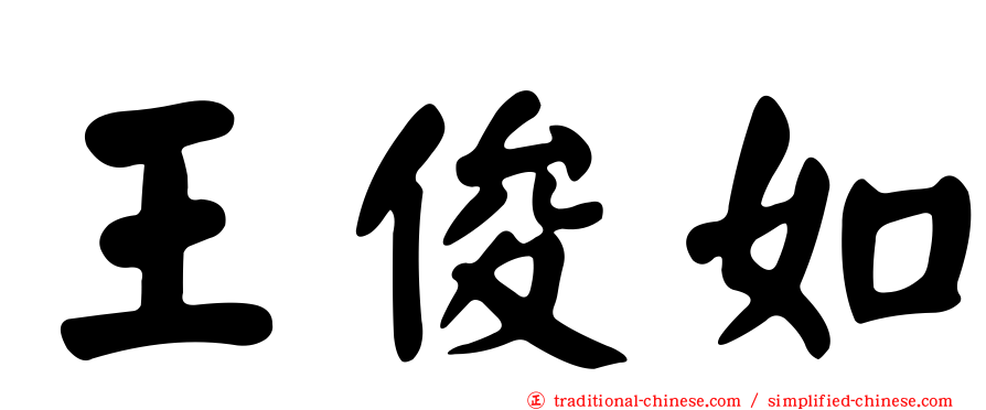 王俊如
