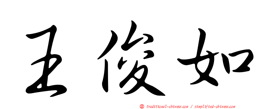 王俊如
