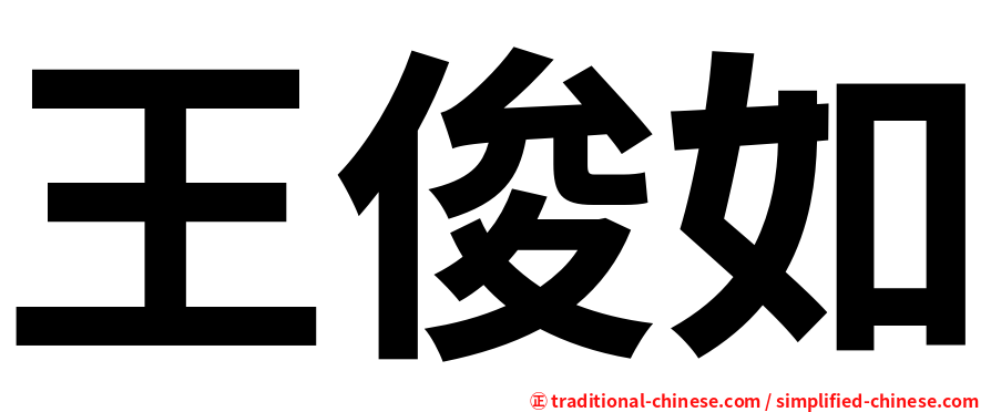 王俊如