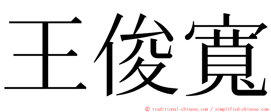 王俊寬 ming font