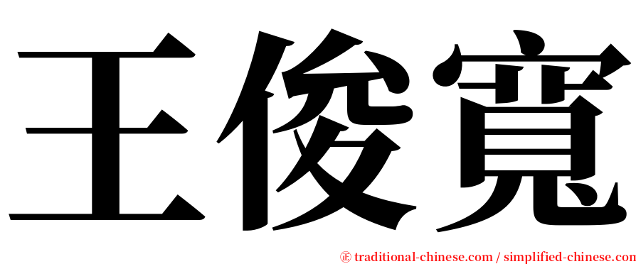 王俊寬 serif font