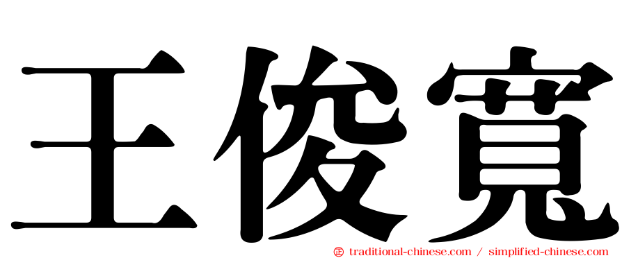 王俊寬