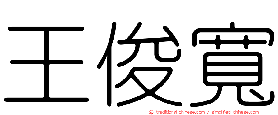 王俊寬