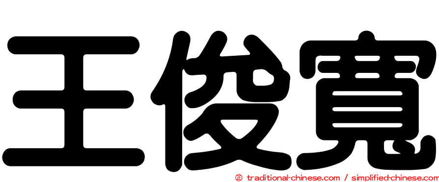 王俊寬