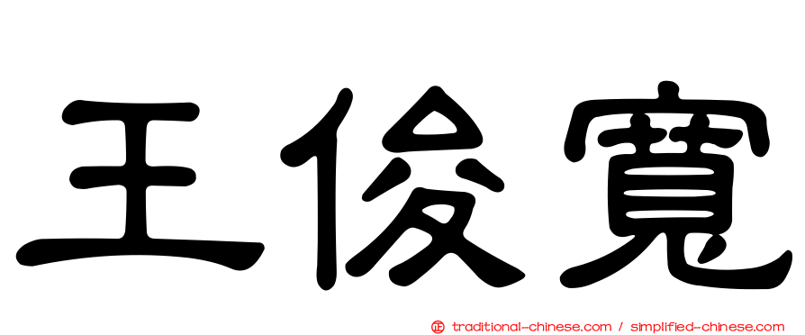 王俊寬