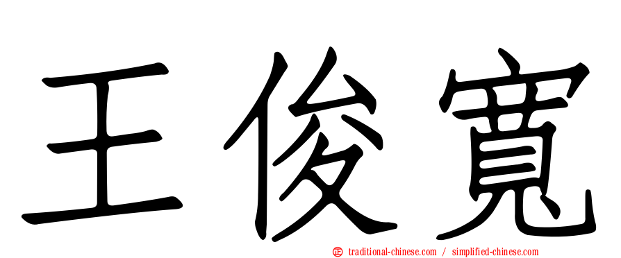 王俊寬