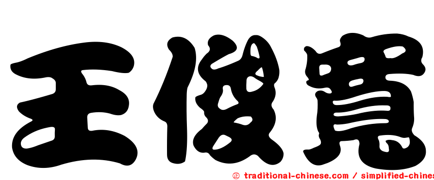王俊寬