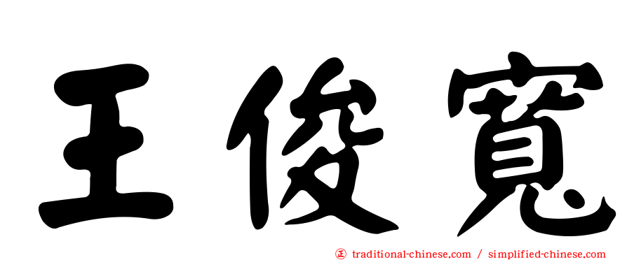 王俊寬