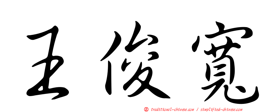 王俊寬