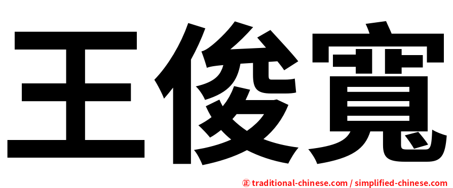 王俊寬