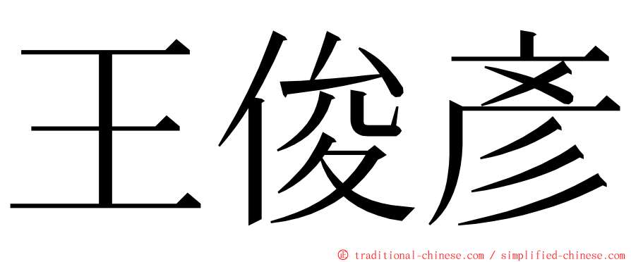 王俊彥 ming font