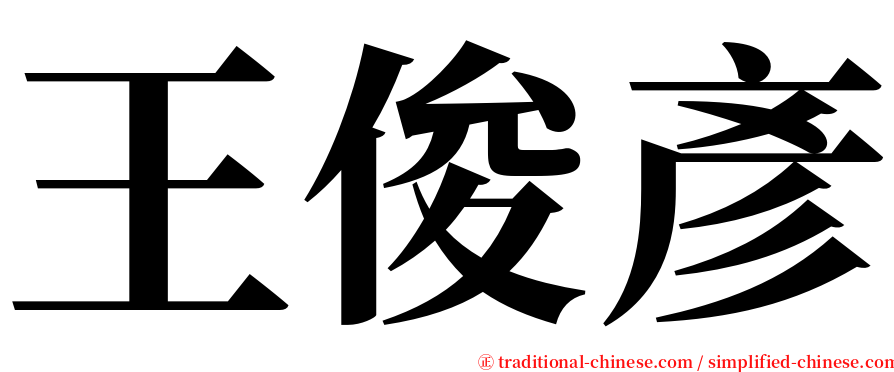 王俊彥 serif font
