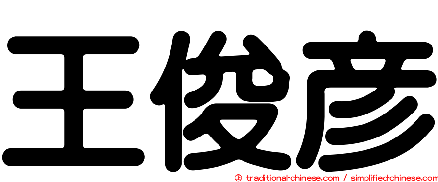 王俊彥
