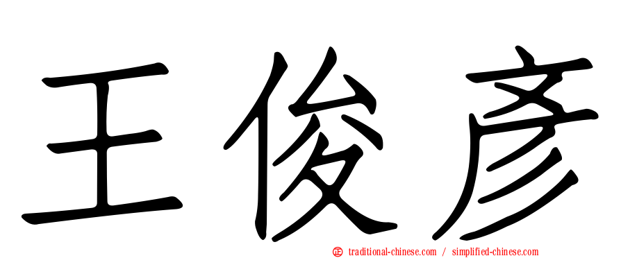 王俊彥