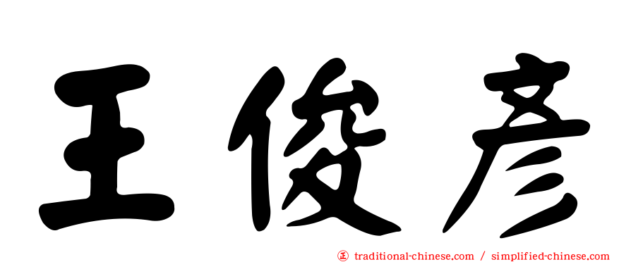 王俊彥
