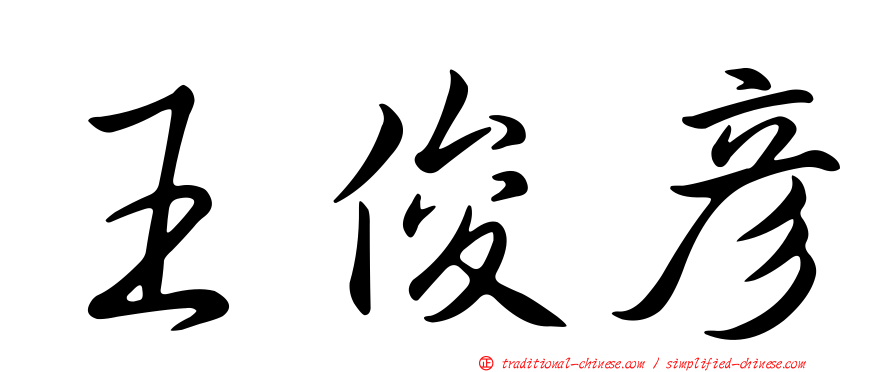 王俊彥