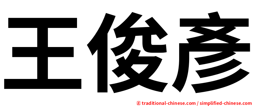 王俊彥