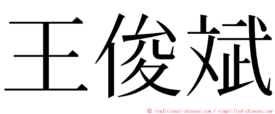 王俊斌 ming font
