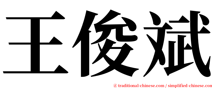 王俊斌 serif font
