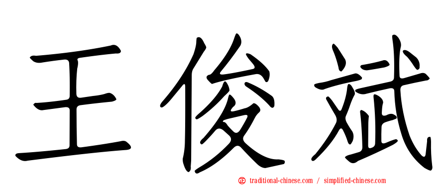 王俊斌